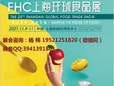 FHC (Food & Hospitality China)  2021第二十五届上海国际食品饮料及餐饮设备展览会