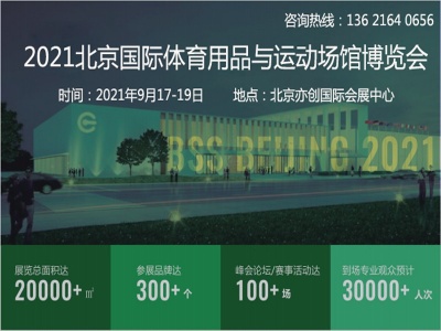 2021北京体博会-北京体育用品及运动场馆博览会