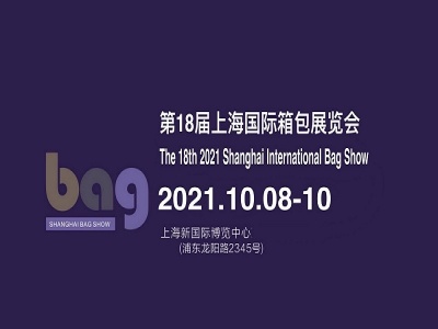 2021中国国际箱包机械设备展览会