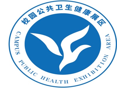 2021第80届中国教育装备展（校园公共卫生健康展区）-成都站