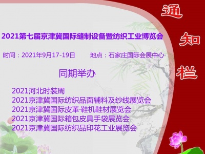 京津冀缝制设备暨服装纺织展会与河北时装周将联合举办