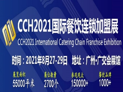 餐饮展-2021广州国际餐饮加盟展