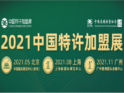 2021中国特许加盟展览会•北京站