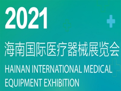 2021第五届海南医疗器械展