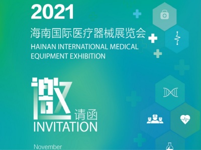 2021海南医疗展/医疗器械展/医疗器械展览会