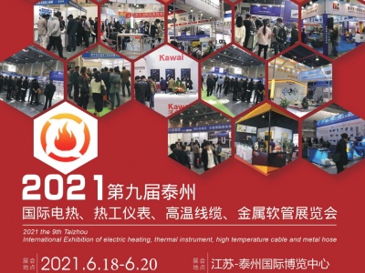2021第九届泰州国际电热、热工仪表、高温线缆金属软管展览会