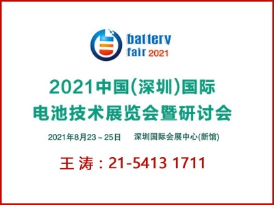2021深圳国际电池技术展览会暨研讨会