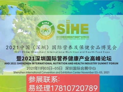2021中国(深圳)国际营养及保健食品博览会
