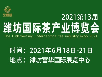 2021第13届中国（潍坊）国际茶产业博览会