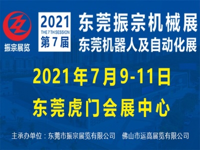 2021第七届东莞振宗机械展、东莞机器人及自动化展