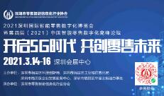 2021深圳国际智能零售数字化博览会暨自有品牌展