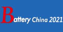 2021第十五届中国国际电池产品及原辅材料、零配件、机械设备展示交易会暨第五届中国（北京）国际电动车博览会