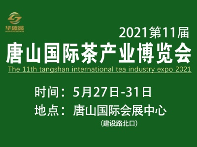 2021第11届唐山国际茶产业博览会
