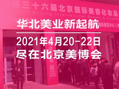 2021第37届中国（北京）国际美博会