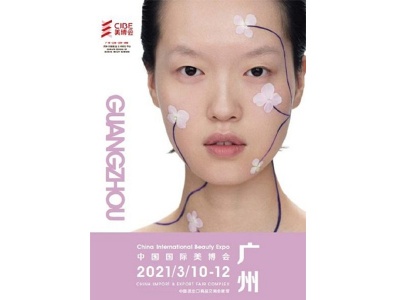2021中国（广州）美妆美容减肥日用国际博览会