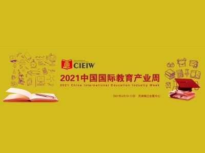 2021中国国际教育行业博览会2021中国国际教育产业周