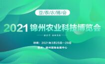 2021锦州农业科技博览会