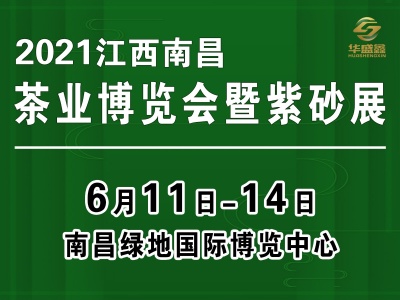 2021中国（南昌）国际茶产业博览会