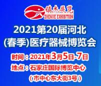 2021第20届河北（春季）医疗器械博览会