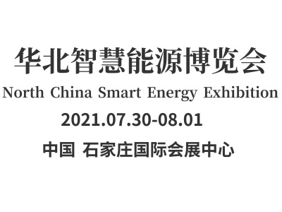 2021年华北新能源展会