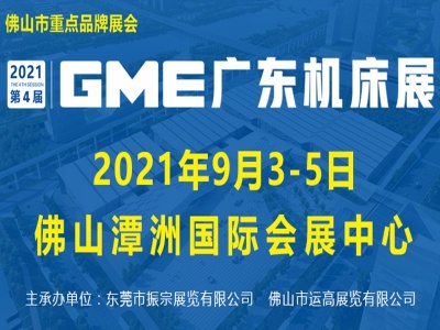 2021 第四届 GME广东机床展