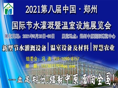 2021第八届中国·郑州 国际节水灌溉暨温室设施展览会