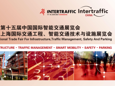 2021中国交通新基建产业创新大会