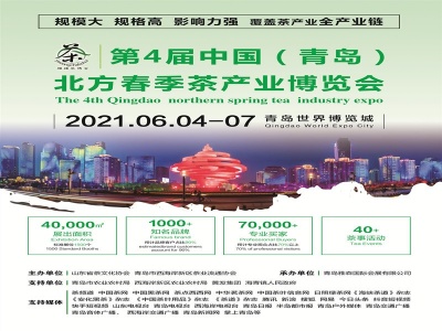 2021第四届中国（青岛）北方春季茶产业博览会