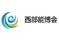 2021中国能源4.0高端论坛暨中国（西安）国际现代能源工业博览会