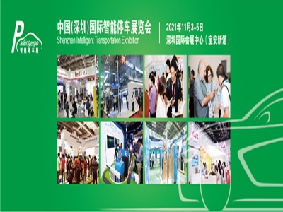 2021深圳国际智能停车展览会
