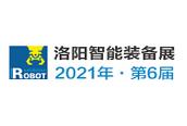 2021洛阳国际机器人暨智能装备展览会