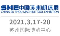 2021SME中国（苏州）机床展