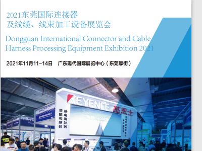 2021-SIA东莞国际连接器及线缆、线束加工设备展览会