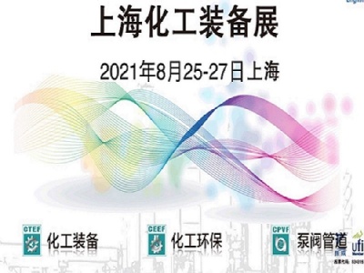2021上海化工装备展览会