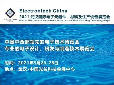 2021 武汉国际电子元器件、材料及生产设备展览会（Electrontech China）