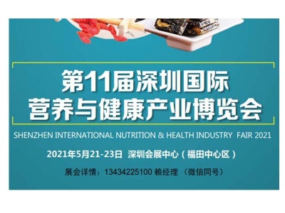 2021深圳营养健康产业博览会