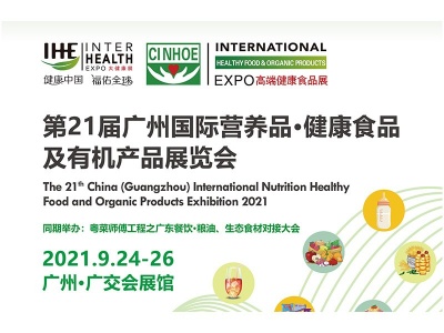 2021年21届广州国际营养品展览会及健康食品展览会