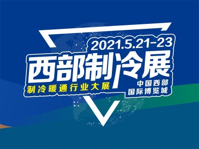 2021第七届中国西部国际制冷、空调、供热、通风及食品冷冻加工展览会