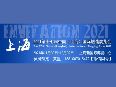 2021第十七届中国（上海）国际锻造展览会