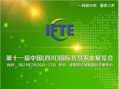 第十一届中国（四川）国际智慧农业展览会