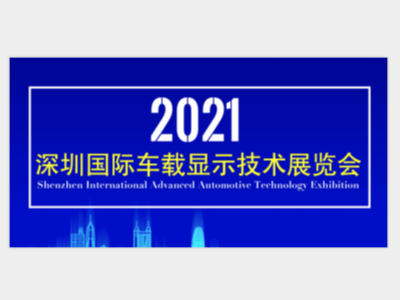 2021深圳国际车载显示技术展览会