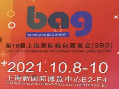 2021上海箱包面料展-上海新国际博览中心