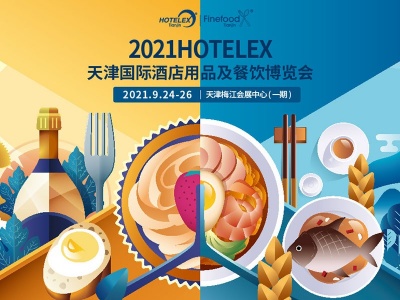 2021Hotelex天津国际酒店用品及餐饮博览会