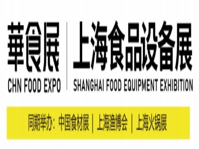 2021年上海食品设备展