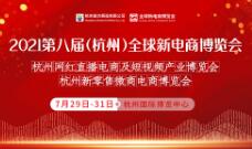 2021中国网红直播产品器材博览会