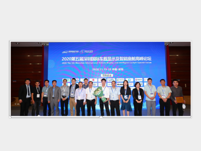 2021第六届深圳国际车载显示及智能座舱高峰论坛