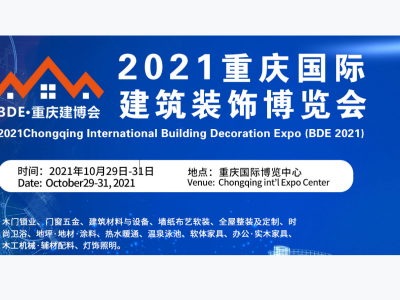 2021重庆国际家具及家居产业博览会