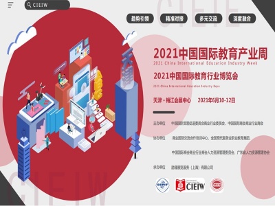 2021中国教育展览会