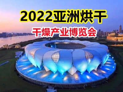 2022亚洲烘干、干燥产业博览会