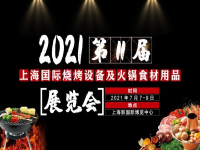 2021上海烧烤设备展|2021上海火锅食材展|火锅设备展